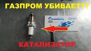 ПРИЧИНА РАЗРУШЕНИЯ КАТАЛИЗАТОРА - ПОЛГОДА НА ГАЗПРОМЕ???