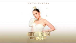 Дарья Львова – Новогодний календарь (Премьера песни 2023)