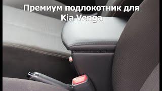 Премиум подлокотник для Kia Venga