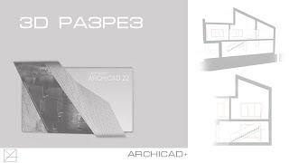 3d разрез в Archicad