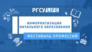 Информатизация начального образования: Фестиваль профессий (