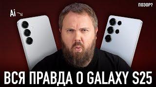 Вся правда о Samsung Galaxy S25