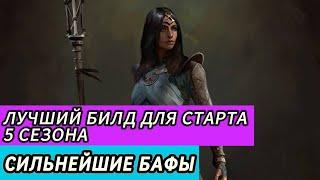 ЛУЧШИЙ БИЛД ДЛЯ СТАРТА 5 СЕЗОНА  DIABLO 4 