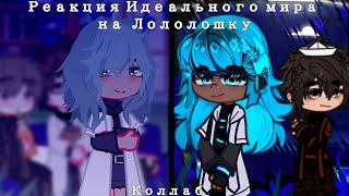 Реакция Идеального мира на Лололошку [Gacha club] [@mwoyomeow]