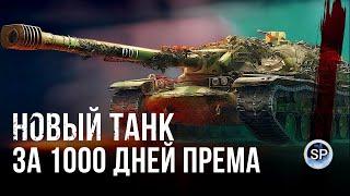 XM57 - НОВЫЙ ТАНК КОНСТРУКТОРСКОГО БЮРО ЗА 1000 ДНЕЙ ПРЕМА