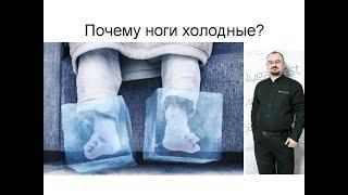 Почему ноги холодные?