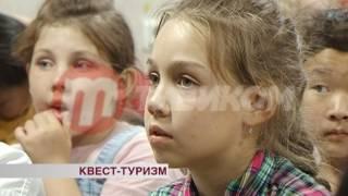 Квест-туризм для детей