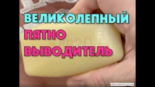 ВЕЛИКОЛЕПНЫЙ ПЯТНОВЫВОДИТЕЛЬ и ХОРОШЕЕ МЫЛО