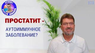 Простатит - аутоиммунное заболевание? #простатит #уролог_новиков