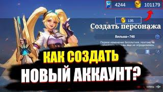 КАК СОЗДАТЬ НОВЫЙ АККАУНТ И СРАЗУ ПОЛУЧИТЬ 32 000 БО в 2024 году? В MOBILE LEGENDS