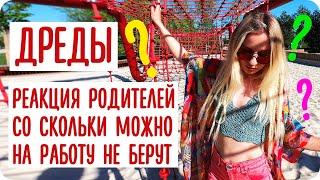 ДРЕДЫ: реакция родителей, с какого возраста можно и другие вопросы!