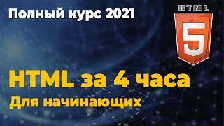 Весь HTML  за 4 часа - Полный Курс для Начинающих [2021]