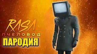 Песня Клип про ТВ МЕН ТЕЛЕВИЗОРМЕН СКИБИДИ ТУАЛЕТ Rasa - Пчеловод ПАРОДИЯ / TV Man Skibidi Toilet