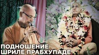 2018.09.04 -  Подношение Шриле Прабхупаде - Бхакти Вигьяна Госвами