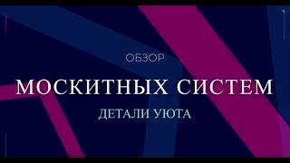 Обзор Москитных Систем От Детали Уюта.