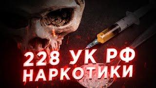 Адвокат по наркотикам. "Народная" ст.228 УК РФ. Беседа с Александром Курьяновым.