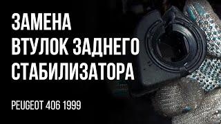 Peugeot 406 1999г. Замена втулок заднего стабилизатора