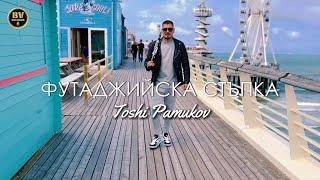 Тоши Памуков - Футаджийска Стъпка / Toshi Pamukov - Futadjiiska Stapka 2024