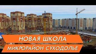 Новостройки Тюмени. Новая школа