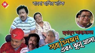 Tara Tinjon Ebong Jhunu Khala |Bangla Natok| Humayun Ahmed | Faruk Ahmed | Dr. Ejajul Islam