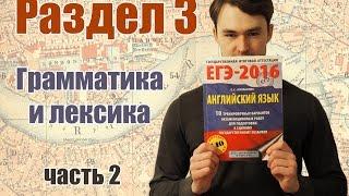 ЕГЭ Английский, раздел 3 - Грамматика и лексика, задание 2