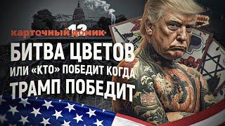 «Битва цветов» или кто победит, когда Трамп победит. Дмитрий Перетолчин