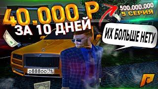 КОНЕЦ МОИМ БИЗНЕСАМ. ПРОДАЛ ВСЕ ТК. 500 МИЛЛИОНОВ ЗА 10 ДНЕЙ. 5 СЕРИЯ. RADMIR RP GTA CRMP