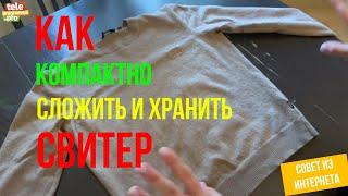 Как аккуратно и компактно сложить свитер