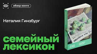 ИТАЛЬЯНСКАЯ СЕМЬЯ В ДИАЛОГАХ. "СЕМЕЙНЫЙ ЛЕКСИКОН" НАТАЛИЯ ГИНЗБУРГ