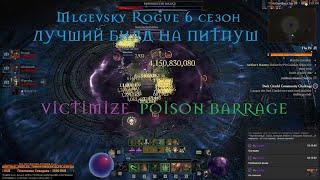 Diablo 4 VoH rogue 6 сезон (Barrage/Victimize) "Лучший сингл таргет патча для роги"