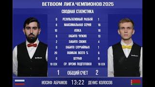 "BetBoom Лига Чемпионов 2025". И.Абрамов (RUS) - Д. Колосов (BLR). Св.пирамида. 23.03.25 в 21.30