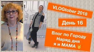 TEL-AVIV. VLOGtober 2018 !!!! День 16. Влог по Городу . Наряд дня я и МАМА 