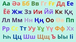 ҚАЗАҚША ӘЛІППЕ | Қазақша әріп жаттап үйренейік| Kazakh Alphabet Lore | Казахский Алфабит | 42 Әріп