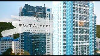 ЖК Форт Адмирал - Новостройки в Туапсе