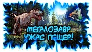 ARK: Survival Evolved! Мегалозавр - ужас пещер!