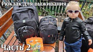 Мариуполь. Рюкзак для выживания #2. Советы от выживших.