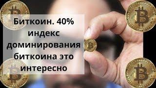 Биткоин. 40% индекс доминирования биткоина это интересно Курс доллар биткоин