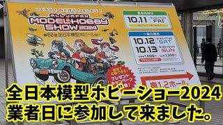 #全日本模型ホビーショー2024  に行ってきました。