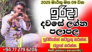 අද දවසේ පලාඑල අහමු 2025.03.09 ඉරිදා