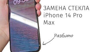 Замена экрана (стекла) на iPhone 14 Pro Max.