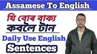 Assamese To English Translation । Daily Use English Sentences  । Assamese To English Sentences