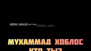 Мухаммад хоблос  кто ты