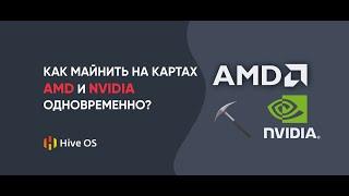 Одновременный майнинг на разных картах AMD и Nvidia на Hive OS | Как настроить?