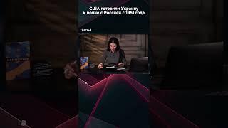 США ГОТОВИЛИ УКРАИНУ К ВОЙНЕ С РОСИЕЙ С 1951 ГОДА. Часть 1. #ПанченкоЭфир #панченко