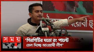 পুলিশকে যে স্পষ্ট বার্তা দিলেন সারজিস আলম | Sarjis Alam | Coordinator | Police | Somoy TV