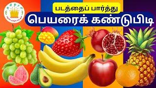 படத்தைப் பார்த்து பெயரைக் கண்டுபிடி-Guess Fruits Name in Tamil for kids | Tamilarasi