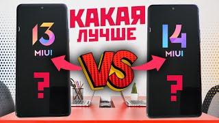 MIUI 13 VS MIUI 14 тесты и сравнения, правда ли всё так хорошо