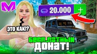  +9000 ДОНАТА ХАЛЯВНА! КАК ПОЛУЧИТЬ БЕСПЛАТНЫЙ ДОНАТ MATRESHKA RP / ЛУЧШИЕ ПРОМОКОДЫ на МАТРЕШКА!