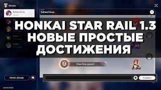 Honkai Star Rail 1.3 - новые скрытые достижения