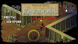 Задание Гризенды | Exiled Kingdoms | Прохождение #42